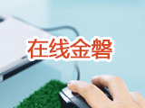 在线ylg060net永利娱高